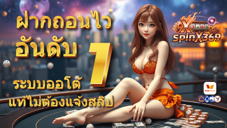 spinx369 ระบบออโต้