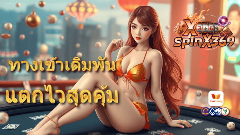spinx369 ทางเข้าเดิมพัน