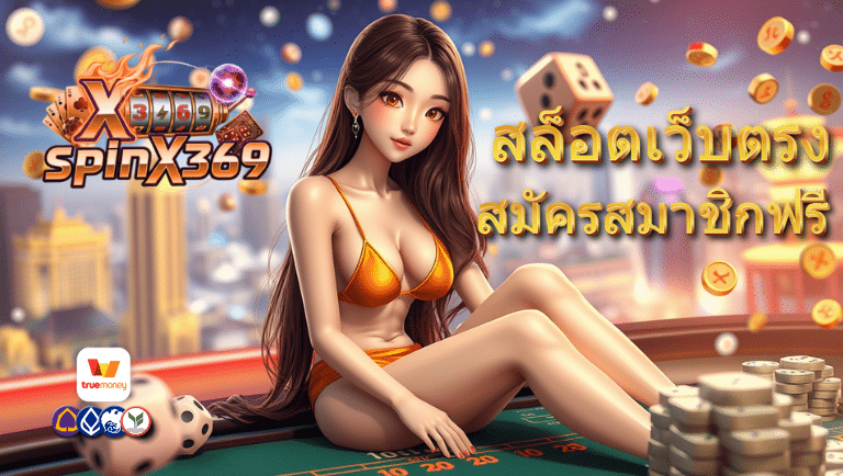 spinx369 สล็อตเว็บตรง